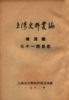 上海史料丛编  塘湾乡九十一图里志  上下编 电子书封面