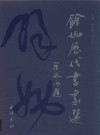 余姚历代书画选 封面