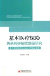 基本医疗保险关系转移接续路径研究  基于典型地区试点运行的实证调查 封面