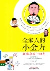 全家人的小金方  疑难杂症一扫光