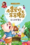 爱的教育  亲爱的笨笨猪系列图画书  春天的野餐会  3-7岁