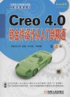 Creo 4.0钣金件设计从入门到精通