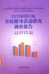 2015年四川省全民健身活动状况调查报告  2015 封面