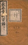 长春章氏宗谱  卷7  民国丙辰版 封面