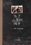 为了山里的孩子  “本禹”们的青春选择