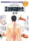 图解刮痧拔罐针灸全书  全彩图解典藏版
