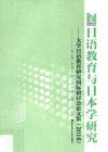日语教育与日本学研究  大学日语教育研究国际研讨会论文集  2016