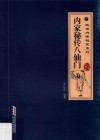 内家秘传八仙门  经典珍藏版 封面
