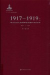 1917-1919马克思主义经济学在中国的传播启蒙  下