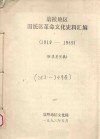 涪陵地区国统区革命文化史料汇编  1919-1949  征求意见稿  下 电子书封面