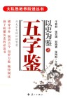 以史为鉴之五字鉴