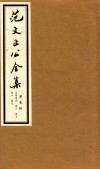 范文正公全集  第2帙 封面