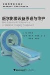医学影像设备原理与维护