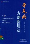 常见病方剂新用法  第2版