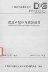 钢结构制作与安装规程