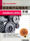 钣金展开实用技术手册  SolidWorks 2016版