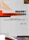 零售业背景下公司品牌联想理论与实证研究