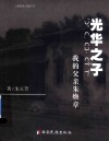 光华之子  我的父亲朱焕章 封面