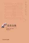 中国美学范畴丛书  美在自然