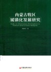 内蒙古牧区城镇化发展研究