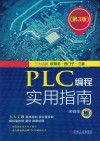 PLC编程实用指南  第3版