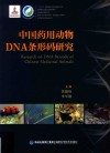 中国药用动物DNA条形码研究 封面
