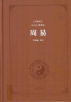 古典名著阅读无障碍本  周易  典藏版