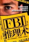FBI推理术  美国联邦警察破案精华，帮你提高逻辑推理能力  畅销5版