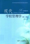 现代学校管理学  第2版 封面