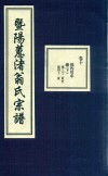 暨阳蕙渚翁氏宗谱  卷10