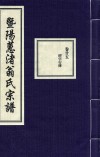 暨阳蕙渚翁氏宗谱  卷25