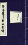 暨阳蕙渚翁氏宗谱  卷26