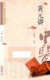 中医历代名家学术研究丛书  黄元御