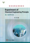化工原理实验 封面