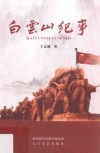 白云山纪事 封面