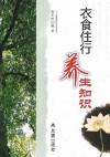 衣食住行养生知识