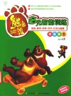 华图少儿  熊出没  多元智能训练提高篇  1  4-5岁