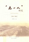 “九一八”研究  第16辑