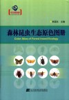森林昆虫生态原色图册 封面