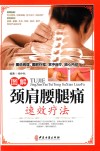 图解颈肩腰腿痛速效疗法  彩图精装版
