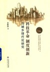 科技革命制度创新与城乡现代化研究