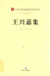 中共甘肃省委党校学者文库  王兴嘉集 电子书封面