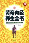 黄帝内经养生全书  图文珍藏版