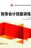 财务会计技能训练 封面