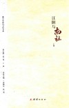 中华南社文化书系  江阴与南社  上 封面