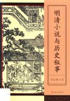 明清小说与历史叙事