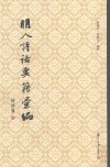 明人诗话要籍汇编  第7册  诗评卷