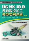 UG NX 10.0多轴数控加工典型实例详解  第3版