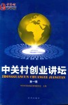 中关村创业讲坛  第1辑