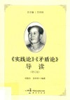 《实践论》《矛盾论》导读  增订版  第2版 封面